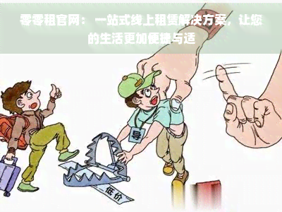 零零享租机逾期后果解析 用品设备出租的潜在风险与应对策略